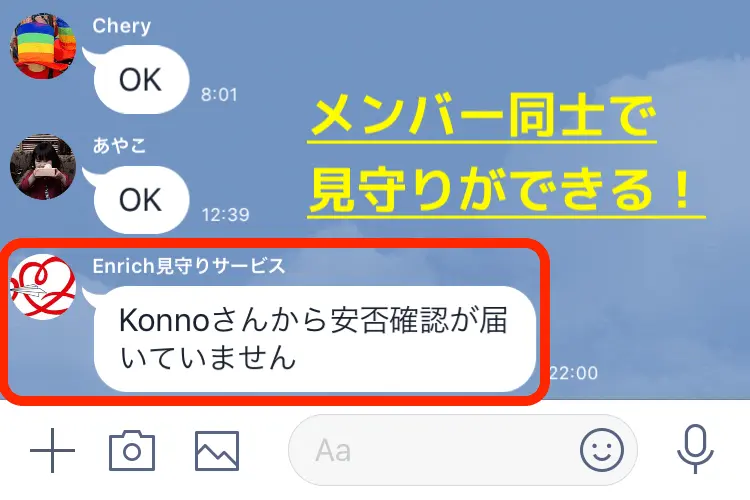 エンリッチの見守りサービス