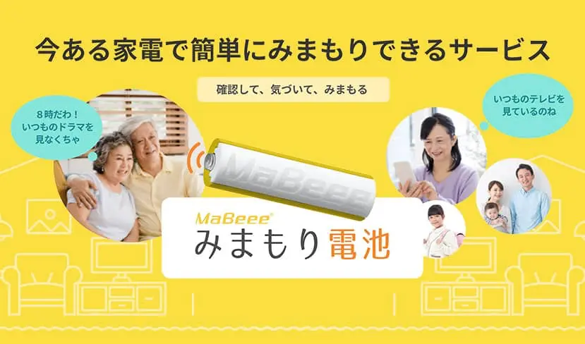 みまもり電池