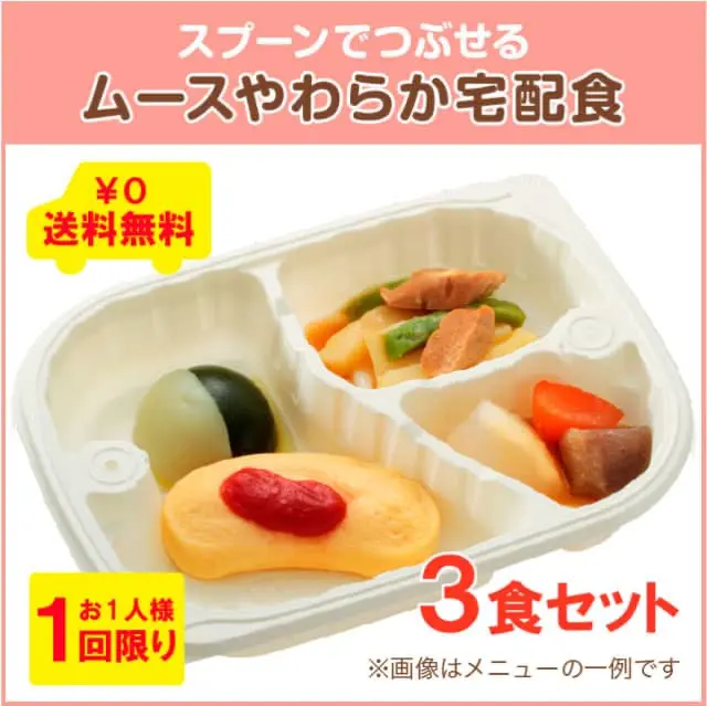 やわらかダイニングのお試しセット