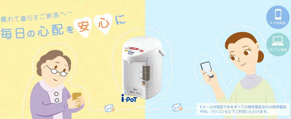 見守りポットのみまもりほっとライン